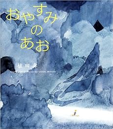 amazon: 植田真 - おやすみのあお