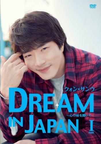 クォン・サンウDREAM IN JAPAN~心の扉を開いて PART1~