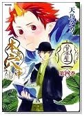 �{�̌��̌��̒�(���Ƃ̂��Ƃ̂��Ȃ̂Ȃ�)4 (Flex Comix)�̃C���[�W���g�傷��