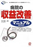 病院の「収益改善」マニュアル (New Medical Management)