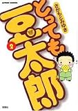 とっても豆太郎 2 (アクションコミックス) 画像