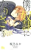 僕の奴隷になりなさい 3 (マーガレットコミックス)