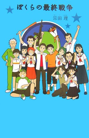 Cover image : ぼくらの最終戦争 (「ぼくら」シリーズ 11)
