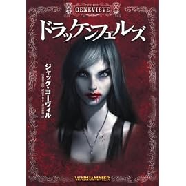ウォーハンマーノベル ドラッケンフェルズ (HJ文庫G ジ 1-1-1 ウォーハンマーノベル 1)