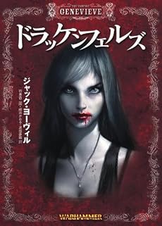 ウォーハンマーノベル ドラッケンフェルズ (HJ文庫G)