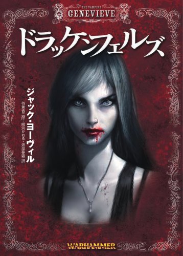 Cover image : ウォーハンマーノベル ドラッケンフェルズ (HJ文庫G ジ 1-1-1 ウォーハンマーノベル 1)