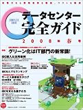 データセンター完全ガイドデータセンター完全ガイド 2008年 春 (インプレスムック) の評価・レビュー