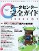 データセンター完全ガイドデータセンター完全ガイド 2008年 春 (インプレスムック)