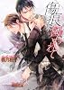 傷痕に囚われて (B‐PRINCE文庫)