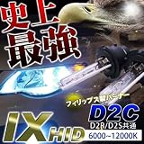 史上最強！IX製【D2C(D2R/D2S共通)】バルブの登場 フィリップス製バルブ6000K