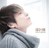 「羅針盤 / プラネタリウム~永遠の絆~」 「羅針盤 / プラネタリウム~永遠の絆~」