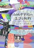 山城中学校のエコな挑戦―学ぶ力・教師力・学校力を育てるエネルギー環境教育