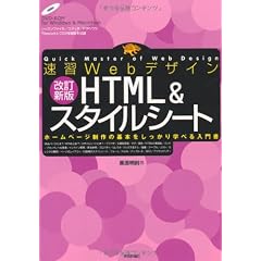 速習Webデザイン 改訂新版 HTML & スタイルシート