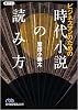 ビジネスマンのための時代小説の読み方 (日経ビジネス文庫)