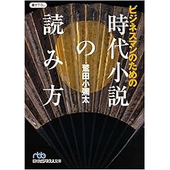 【クリックで詳細表示】ビジネスマンのための時代小説の読み方 (日経ビジネス文庫) [文庫]