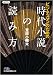 ビジネスマンのための時代小説の読み方 (日経ビジネス文庫)