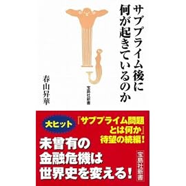 サブプライム後に何が起きているのか (宝島社新書 270) (宝島社新書)