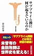 サブプライム後に何が起きているのか (宝島社新書 270) (宝島社新書 270)