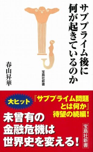 サブプライム後に何が起きているのか (宝島社新書 270)