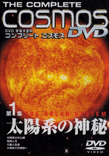 宇宙大百科 コンプリート・コスモス 第1集「太陽系の神秘」 [DVD]