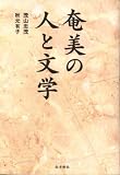 奄美の人と文学