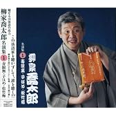 柳家喬太郎 名演集1 寿限無/子ほめ/松竹梅