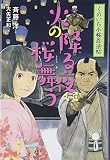 2火の降る夜に桜舞う (くのいち小桜忍法帖)