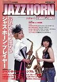 ホーン - ジャズ・ホーン 2008-2009―ジャズ、ロック、ファンク-すべての音楽ファンのための (2008) (SAN-EI MOOK) (SAN-EI MOOK)