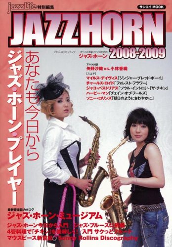 ジャズ・ホーン 2008-2009―ジャズ、ロック、ファンク-すべての音楽ファンのための (2008) (SAN-EI MOOK)