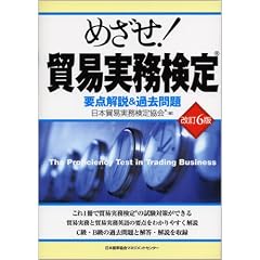 改訂6版 めざせ!貿易実務検定