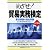 改訂6版 めざせ!貿易実務検定