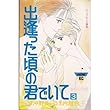 出逢った頃の君でいて (3)(講談社コミックスミミ (331巻))