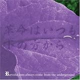 革命はいつも下の方から -REVOLUTIONS ALWAYS COME FROM THE UNDERGROUND-(音楽/CD)