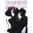 イノセント・ガールズ<br>山崎 まどか著 <br>アスペクト<br>1523円<br>ISBN:9784757218932