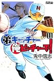 弟キャッチャー俺ピッチャーで！（11） (ライバルコミックス)