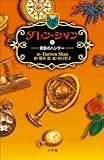 ダレン・シャン７　黄昏のハンター: 7 (小学館ファンタジー文庫)