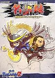 戦国BASARA2 名語録 ~英雄(HERO)達のセリフコレクション~ (カプコンオフィシャルブックス)