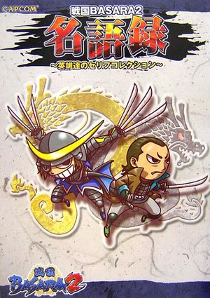 Cover image : 戦国BASARA2 名語録 ～英雄(HERO)達のセリフコレクション～ (カプコンオフィシャルブックス)