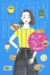キッチン・ブルー