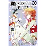 絶対可憐チルドレン 30 限定版 増補版さぷりめんと総集編付Vol．2 (小学館プラス・アンコミックスシリーズ)