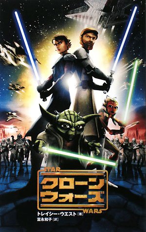 Cover image : スター・ウォーズ クローン・ウォーズ (LUCAS BOOKS)