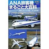 ANA旅客機まるごと大百科 (サイエンス・アイ ピクチャー・ブック)