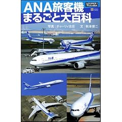 ANA旅客機まるごと大百科 (サイエンス・アイ ピクチャー・ブック)