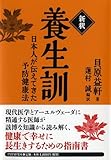 [新釈]養生訓