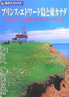 プリンス・エドワード島と東カナダ―『赤毛のアン』の故郷とカナダのルーツをたどる (旅名人ブックス)