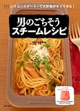 ＶｉＶシリコンスチーマーで大好物がすぐできる！男のごちそうスチームレシピ