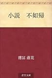 書評 小説　不如帰 by 千世
