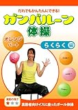 ガンバルーン体操 オレンジパート らくらく編 高齢者向けイスに座ったボール体操 《運動の強さ ★》 [DVD] / 岩崎浩美 (出演); フィットネスプログラムスメッツ (監督)