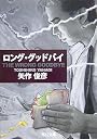 THE WRONG GOODBYE―ロング・グッドバイ (角川文庫)