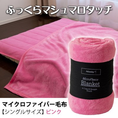 ふっくらマシュマロタッチマイクロファイバー毛布　シングルサイズ　ピンク